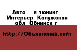 Авто GT и тюнинг - Интерьер. Калужская обл.,Обнинск г.